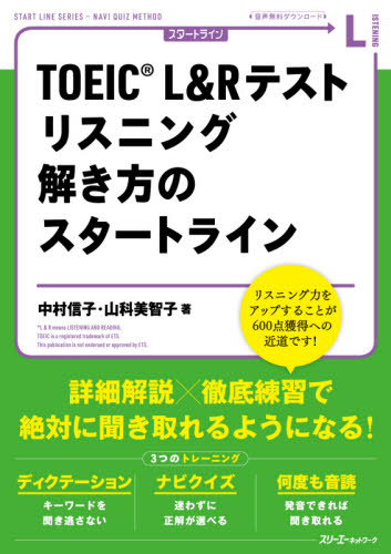 TOEIC L&Rテストリスニング解き方のスタートライン (START LINE SERIES) 中村信子/著 山科美智子/著 TOEICの本の商品画像
