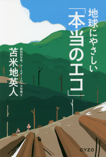 地球にやさしい「本当のエコ」 苫米地英人/著 環境(エコ)ビジネスの本の商品画像