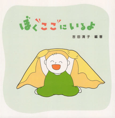 ぼくここにいるよ 吉田清子/編著 しつけ子育ての本その他の商品画像
