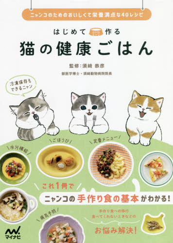 はじめて作る猫の健康ごはん　ニャンコのためのおいしくて栄養満点な４０レシピ 須崎恭彦／監修 猫の本の商品画像