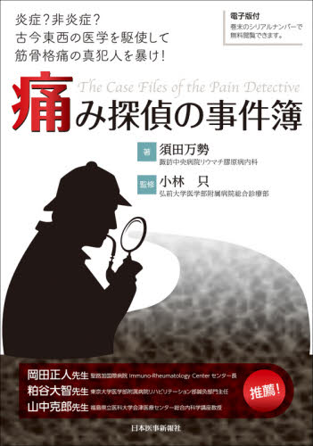 痛み探偵の事件簿 炎症?非炎症?古今東西の医学を駆使して筋骨格痛の真犯人を暴け! 須田万勢/著 小林只/監修 膠原病、リウマチの本の商品画像