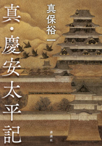 真・慶安太平記 真保裕一/著 歴史、時代小説その他の商品画像
