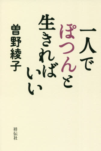 一人でぽつんと生きればいい 曽野綾子/著 紀行、エッセーの本その他の商品画像