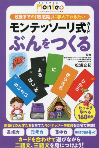 モンテッソーリ式カード ぶんをつくる (Monte+) 松浦 公紀 監修 ゲーム攻略本その他全般の商品画像