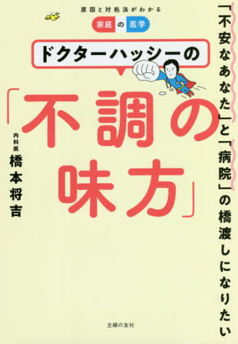 ドクターハッシーの「不調の味方」 「不安なあなた」と「病院」の橋渡しになりたい 家庭の医学 橋本将吉/著 家庭医学事典の商品画像