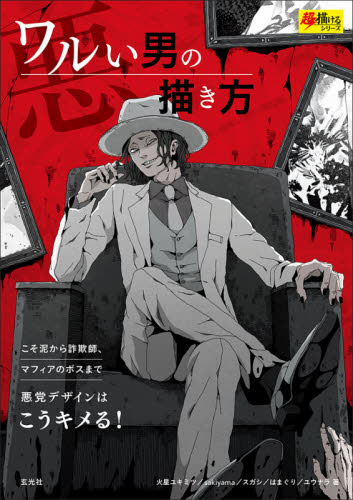 ワルい男の描き方 (超描けるシリーズ) 火星ユキミツ/〔ほか〕著 マンガ技法の本の商品画像