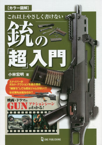 これ以上やさしく書けない銃の「超」入門　カラー図解 小林宏明／著 ミリタリーの本の商品画像