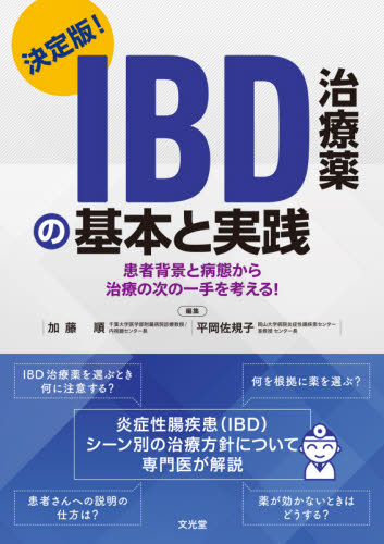 IBD治療薬の基本と実践 決定版! 患者背景と病態から治療の次の一手を考える! 加藤順/編集 平岡佐規子/編集 加藤順/〔ほか〕執筆 胃、腸の本の商品画像