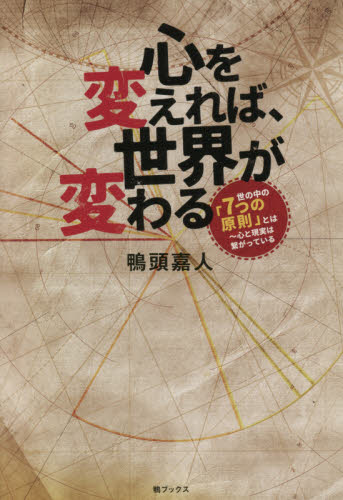 心を変えれば、世界が変わる 世の中の「7つの原則」とは~心と現実は繋がっている 鴨頭嘉人/著 自己啓発の本その他の商品画像