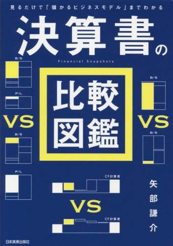 決算書の比較図鑑 見るだけで「儲かるビジネスモデル」までわかる 矢部謙介/著 決算の本の商品画像