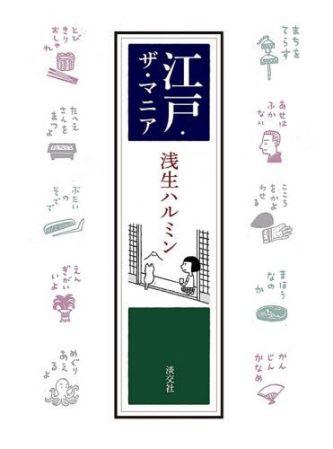 江戸・ザ・マニア 浅生ハルミン／著 日本の文化、民俗事情の商品画像