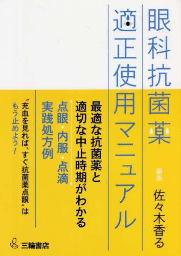 眼科抗菌薬適正使用マニュアル 佐々木香る/編集 眼科学の本の商品画像