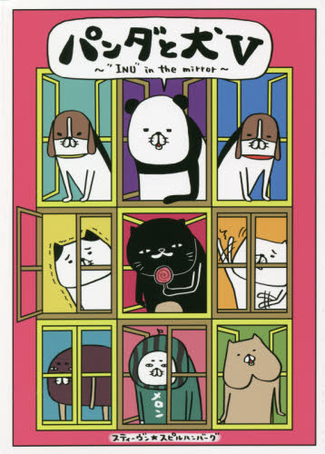 パンダと犬　５ スティーヴン★スピルハンバーグ／著 教養新書の本その他の商品画像