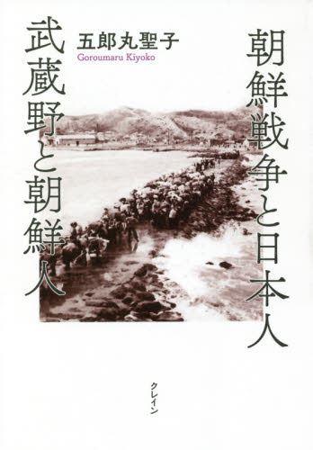 朝鮮戦争と日本人武蔵野と朝鮮人 五郎丸聖子／著 韓国、北朝鮮史の本の商品画像