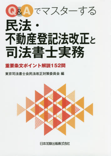 Q&Aでマスターする民法・不動産登記法改正と司法書士実務 重要条文ポイント解説152問 東京司法書士会民法改正対策委員会/編 不動産登記法の本の商品画像