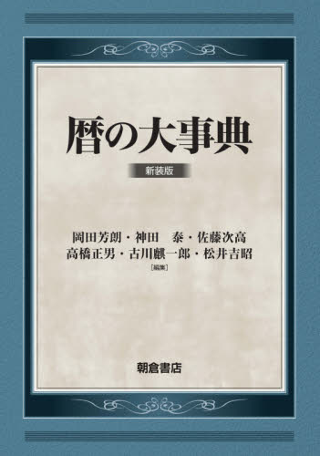 暦の大事典　新装版 岡田芳朗／編者代表 日本の文化、民俗事情の商品画像