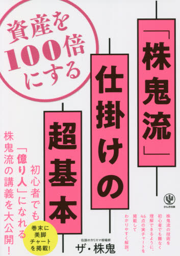 資産を100倍にする「株鬼流」仕掛けの超基本 ザ・株鬼/著 株式投資の本の商品画像