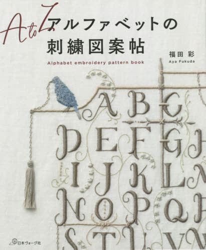 アルファベットの刺繍図案帖 福田彩／著 ししゅうの本の商品画像