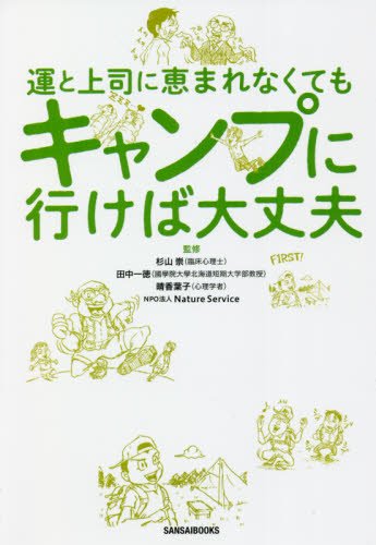 運と上司に恵まれなくてもキャンプに行けば大丈夫 杉山崇/監修 田中一徳/監修 晴香葉子/監修 Nature Service/監修 アウトドアの本その他の商品画像