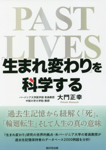 「生まれ変わり」を科学する 過去生記憶から紐解く「死」「輪廻転生」そして人生の真の意味 大門正幸/著 精神世界の本その他の商品画像