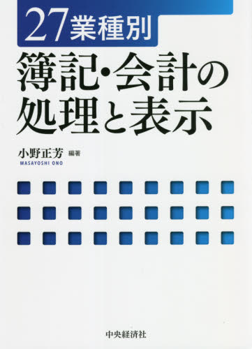 ２７業種別簿記・会計の処理と表示 小野正芳／編著 会計、簿記関連の本その他の商品画像