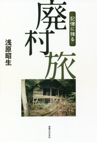 記憶に残る廃村旅 浅原昭生／著 目的別ガイドブックの商品画像