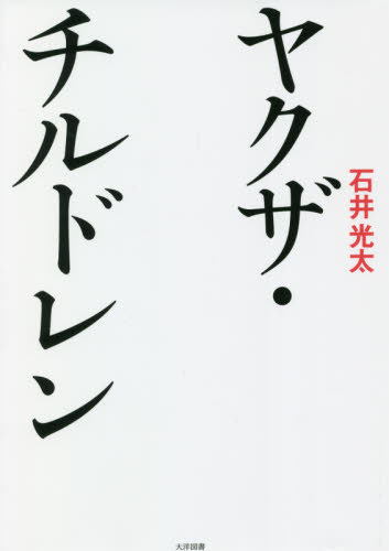 ヤクザ・チルドレン 石井光太/著 ノンフィクション書籍その他の商品画像