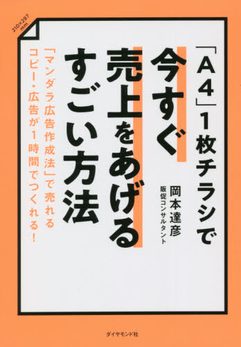 「A4」1枚チラシで今すぐ売上をあげるすごい方法 「マンダラ広告作成法」で売れるコピー・広告が1時間でつくれる! 岡本達彦/著