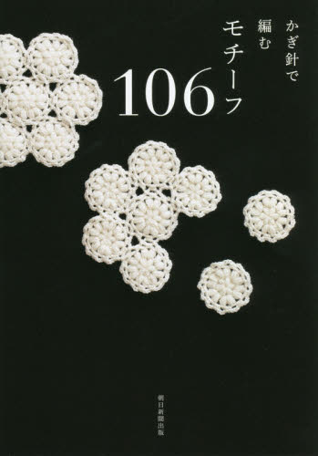かぎ針で編むモチーフ１０６ 朝日新聞出版／編著 編み物の本の商品画像