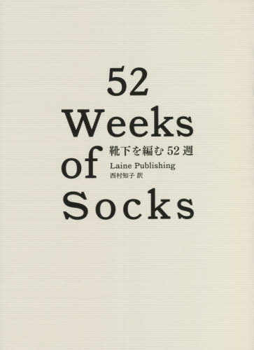 靴下を編む５２週 レイネ・パブリッシング／著　西村知子／訳 編み物の本の商品画像