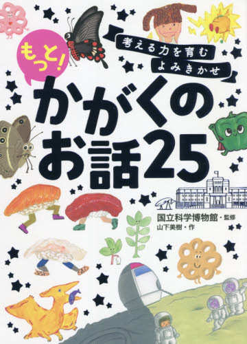 考える力を育むよみきかせもっと!かがくのお話25 山下美樹/作 国立科学博物館/監修 低学年向読み物その他の商品画像