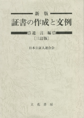 証書の作成と文例　遺言編 （新版　３訂版） 日本公証人連合会／編著 法律の本一般の商品画像