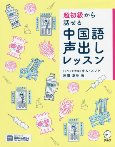 超初級から話せる中国語声出しレッスン 原田夏季/著 キムスノク/メソッド考案 中国語会話の本の商品画像