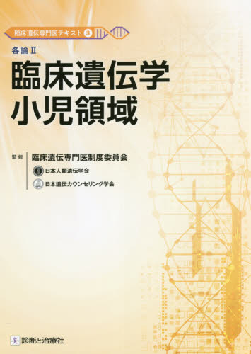 臨床遺伝専門医テキスト 3 臨床遺伝専門医制度委員会/監修 蒔田芳男/総編集 櫻井晃洋/総編集 小児科学一般の本の商品画像