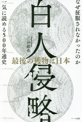 白人侵略 最後の獲物は日本 三谷郁也/著 日本史の本その他の商品画像