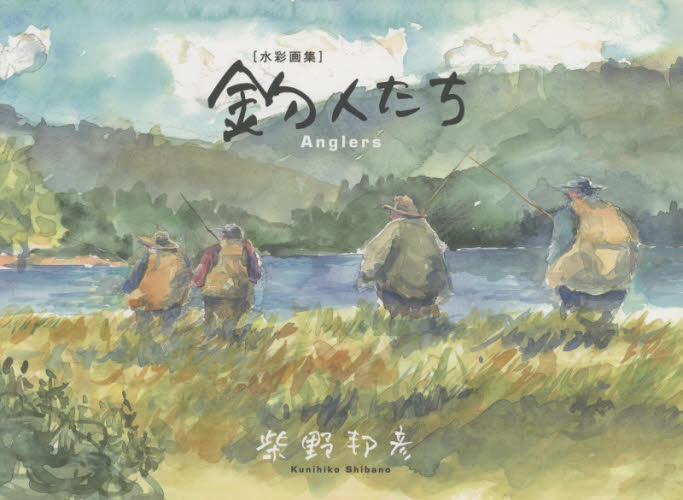釣人たち 水彩画集 柴野邦彦/著 釣りの本その他の商品画像