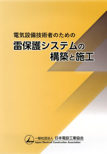 電気設備技術者のための雷保護システムの構築と施工 日本電設工業協会出版委員会単行本企画編集専門委員会/編 電気設備の本の商品画像