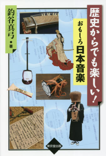 歴史からでも楽しい！おもしろ日本音楽 釣谷真弓／著 音楽史の本の商品画像