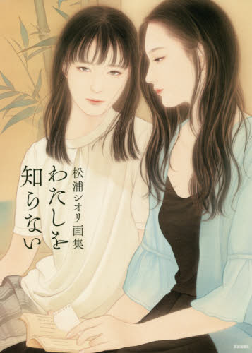 わたしを知らない　松浦シオリ画集 松浦シオリ／著 現代日本画の本の商品画像