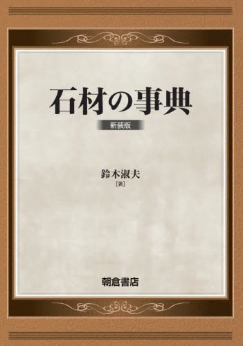 石材の事典　新装版 鈴木淑夫／著 工学一般の本の商品画像