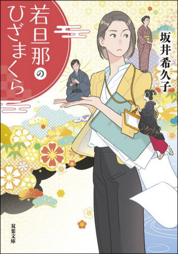 若旦那のひざまくら (双葉文庫 さ-45-02) 坂井希久子/著