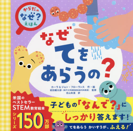 なぜてをあらうの? (からだの「なぜ?」えほん) カーラ・フローランス/作・絵 ジョン・フローランス/作・絵 岩田健太郎/監修 吉山朱里/訳 知育絵本の商品画像