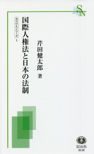 国際人権法と日本の法制 (信山社新書 せりけんシリーズ 1) 芹田健太郎/著 教養新書の本その他の商品画像