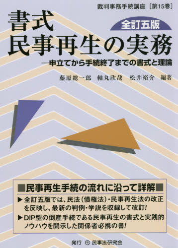 書式民事再生の実務 申立てから手続終了までの書式と理論 (裁判事務手続講座 第15巻) (全訂5版) 藤原総一郎/編著 軸丸欣哉/編著 松井裕介/編著 民事再生法の本の商品画像