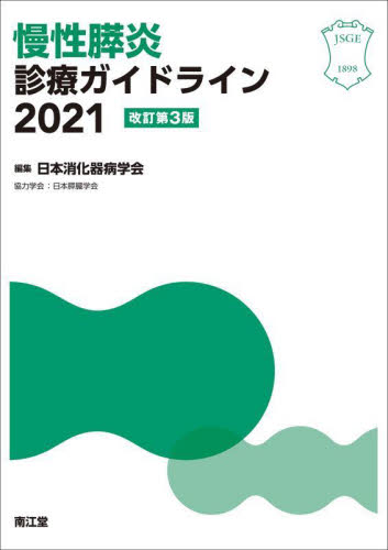慢性膵炎診療ガイドライン　２０２１ 日本消化器病学会／編集 消化器一般の本の商品画像