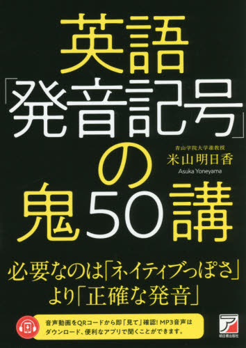 英語「発音記号」の鬼50講 米山明日香/著 英語発音、ヒアリングの本の商品画像