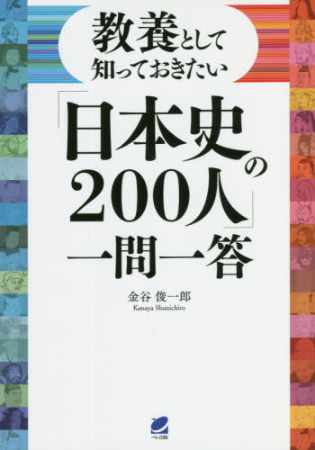 教養として知っておきたい「日本史の２００人」一問一答 金谷俊一郎／著 日本史一般の本の商品画像