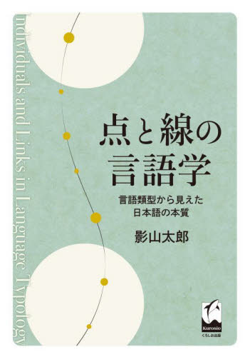 点と線の言語学　言語類型から見えた日本語の本質 影山太郎／著 言語学の本の商品画像