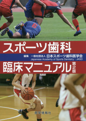 スポーツ歯科臨床マニュアル （第２版） 日本スポーツ歯科医学会／編集