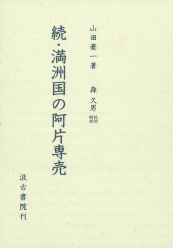 満洲国の阿片専売 続 山田豪一/著 森久男/校閲解説 中国史の本の商品画像